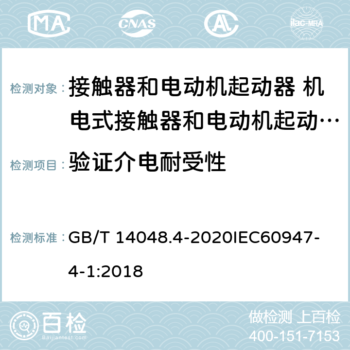 验证介电耐受性 低压开关设备和控制设备 第4-1部分：接触器和电动机起动器 机电式接触器和电动机起动器 （含电动机保护器） GB/T 14048.4-2020
IEC60947-4-1:2018 P.4.3