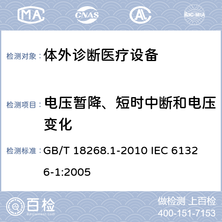 电压暂降、短时中断和电压变化 测量、控制和实验室用的电设备电磁兼容性要求 第1部分：通用要求 GB/T 18268.1-2010 
IEC 61326-1:2005 6.2