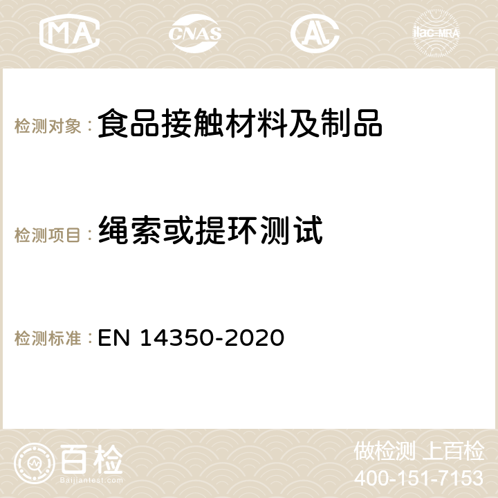 绳索或提环测试 EN 14350 儿童使用及护理物品-饮用水设备-安全要求和试验方法 -2020 7.12