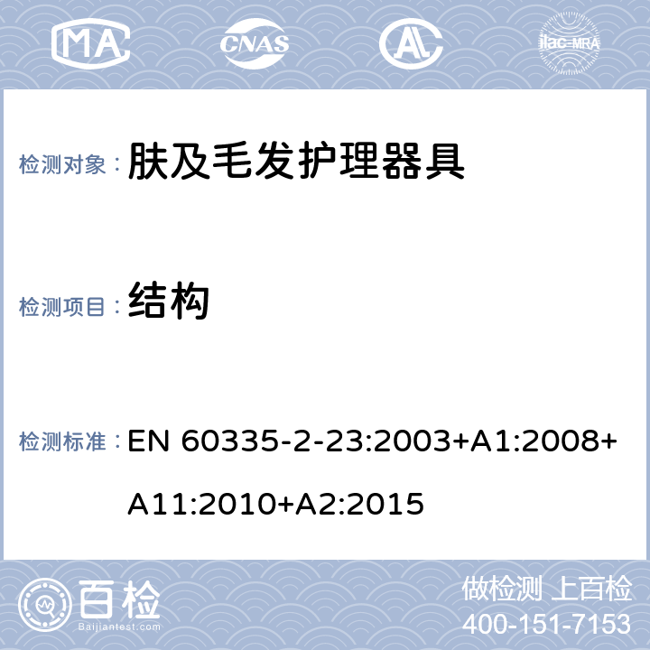 结构 家用和类似用途电器的安全 第2-23部分:皮肤及毛发护理器具的特殊要求 EN 60335-2-23:2003+A1:2008+A11:2010+A2:2015 22