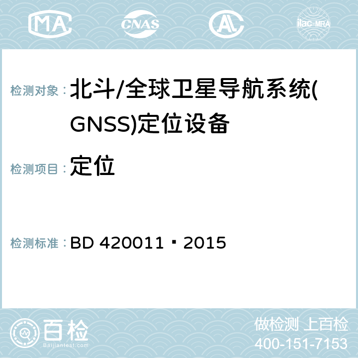 定位 20011-2015 北斗/全球卫星导航系统(GNSS)设备通用规范 BD 420011—2015 5.5.1