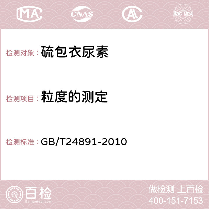 粒度的测定 复混肥料粒度的测定 GB/T24891-2010