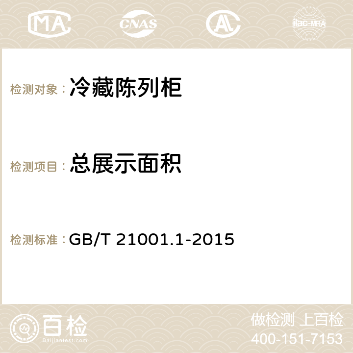 总展示面积 GB/T 21001.1-2015 制冷陈列柜 第1部分:术语