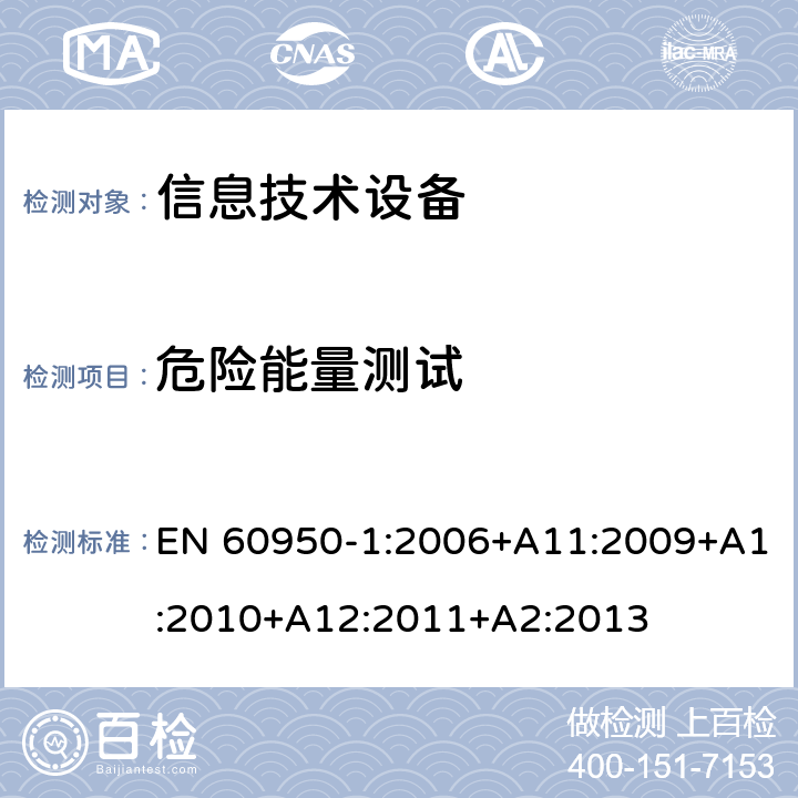 危险能量测试 信息技术设备--安全 EN 60950-1:2006+A11:2009+A1:2010+A12:2011+A2:2013 2.1.1.5