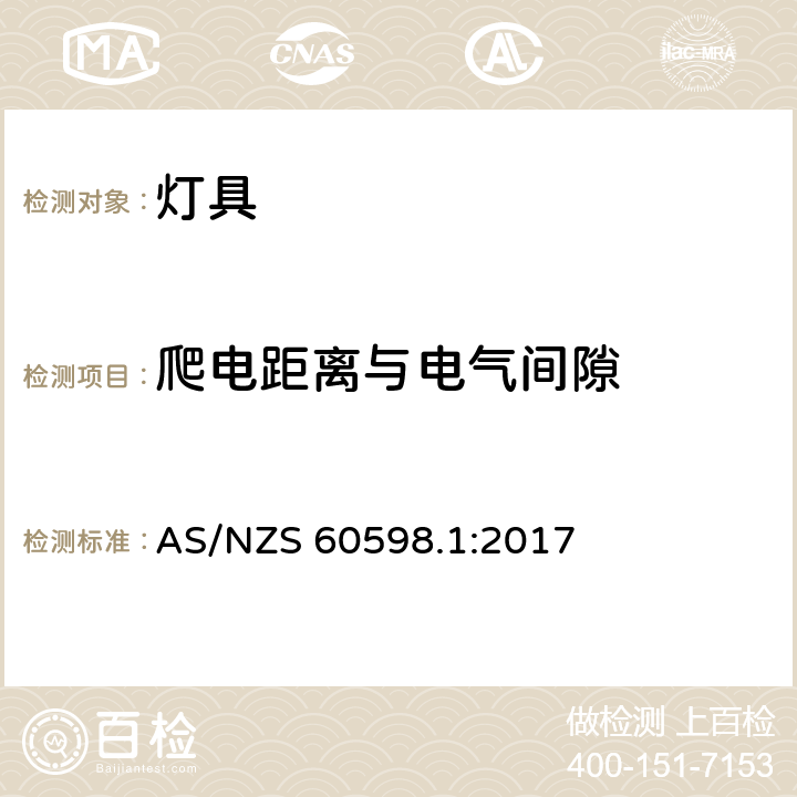 爬电距离与电气间隙 灯具 第1部分: 一般要求与试验 AS/NZS 60598.1:2017 11