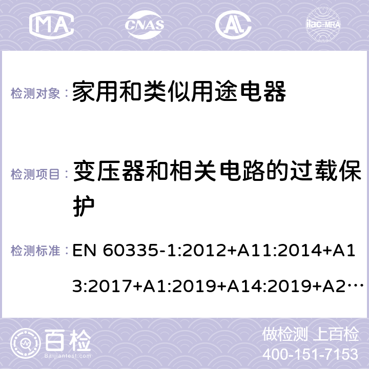 变压器和相关电路的过载保护 家用和类似用途电器的安全第一部分:通用要求 EN 60335-1:2012+A11:2014+A13:2017+A1:2019+A14:2019+A2:2019; AS/NZS 60335.1: 2011+ A1: 2012+A2:2014+A3:2015+A4:2017+A5:2019 17