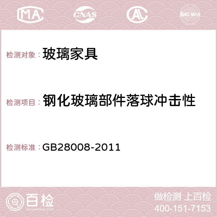 钢化玻璃部件落球冲击性 玻璃家具安全技术要求 GB28008-2011 6.4.1