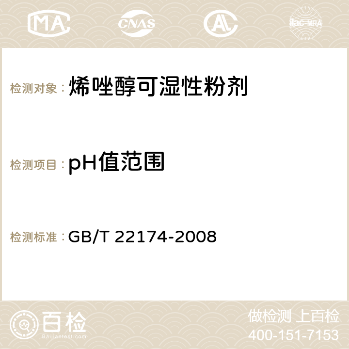 pH值范围 烯唑醇可湿性粉剂 GB/T 22174-2008 4.6