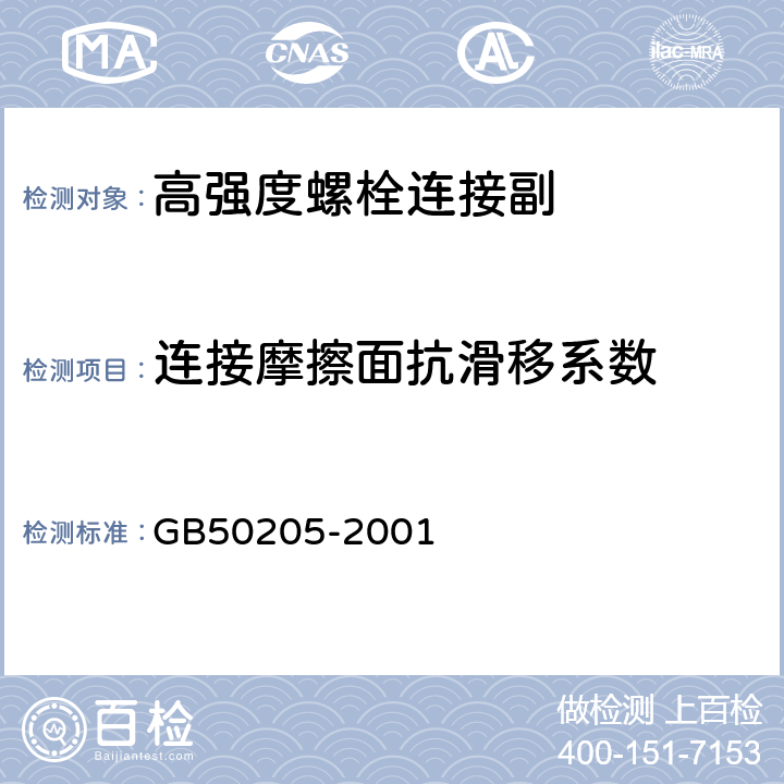 连接摩擦面抗滑移系数 钢结构工程施工质量验收规范 GB50205-2001 附录B.0.5