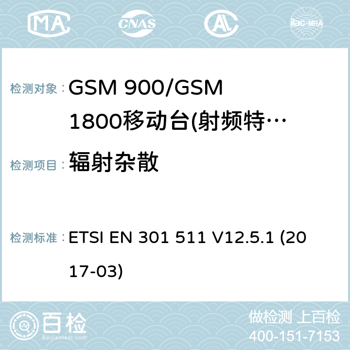 辐射杂散 全球无线通信系统(GSM)；涉及R&TTE导则第3.2章下的必要要求，工作在GSM 900 和GSM 1800频段内的移动台协调标准(1999/5/EC)》 ETSI EN 301 511 V12.5.1 (2017-03) / 4/5