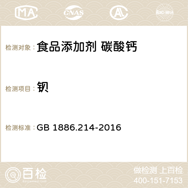 钡 食品安全国家标准 食品添加剂 碳酸钙 GB 1886.214-2016 附录A.9