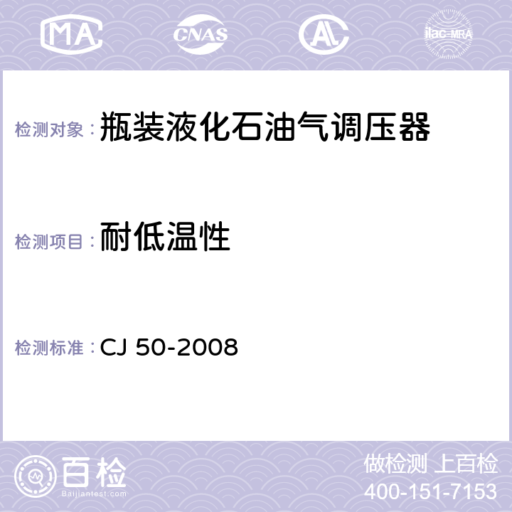 耐低温性 瓶装液化石油气调压器 CJ 50-2008 7.9