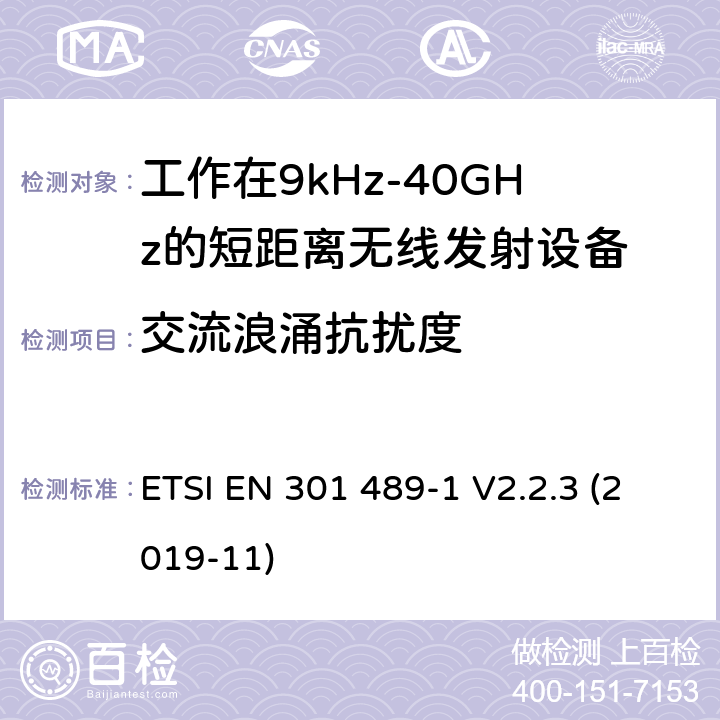 交流浪涌抗扰度 电磁兼容性及无线电频谱管理（ERM）;射频设备和服务的电磁兼容性（EMC）标准第3部分:工作在9kHz至40GHz的短距离无线传输设备的特殊要求 ETSI EN 301 489-1 V2.2.3 (2019-11) 7.2