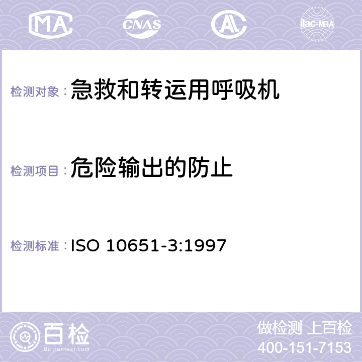 危险输出的防止 ISO 10651-3:1997 医用呼吸机基本安全和主要性能专用要求 第3部分：急救和转运用呼吸机  8.2