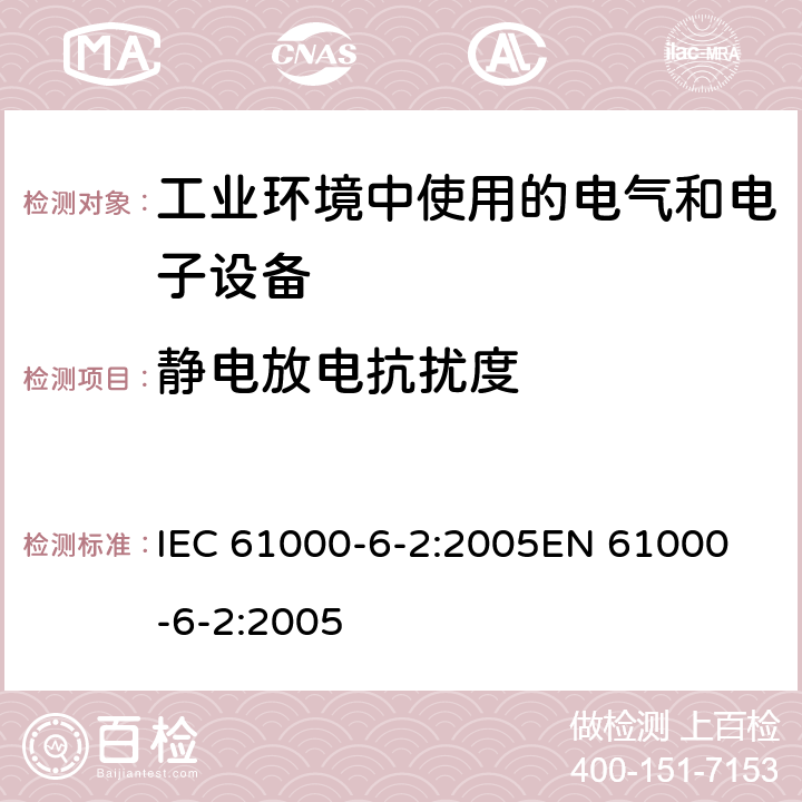 静电放电抗扰度 《电磁兼容 通用标准 工业环境中的抗扰度试验》 IEC 61000-6-2:2005
EN 61000-6-2:2005 8