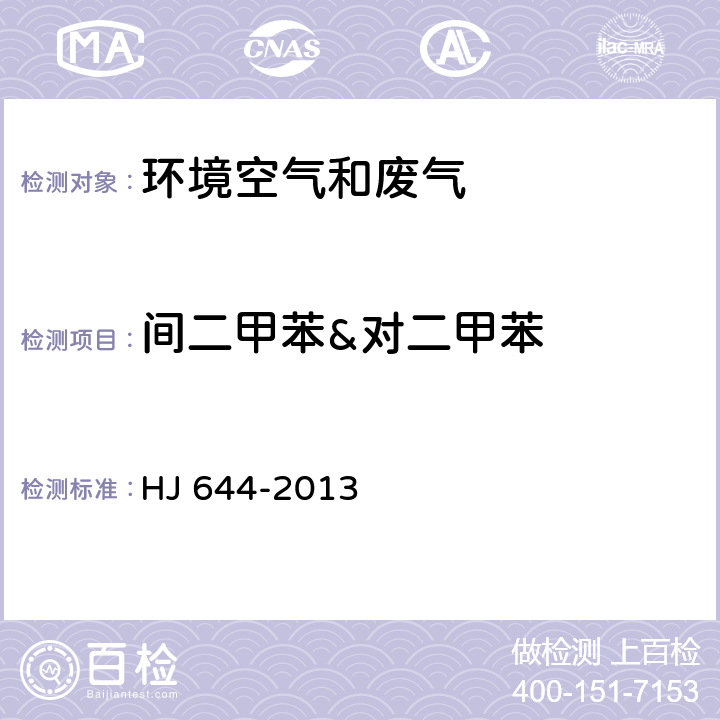 間二甲苯&對二甲苯 環境空氣 揮發性有機物的測定 吸附管采樣-熱脫附/氣相色譜-質譜法 HJ 644-2013