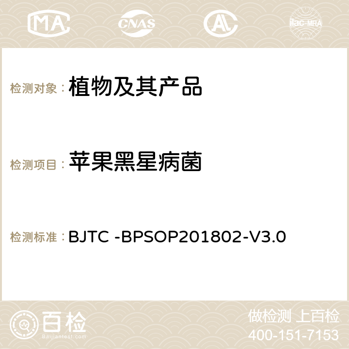 苹果黑星病菌 BJTC -BPSOP201802 检疫鉴定方法 -V3.0