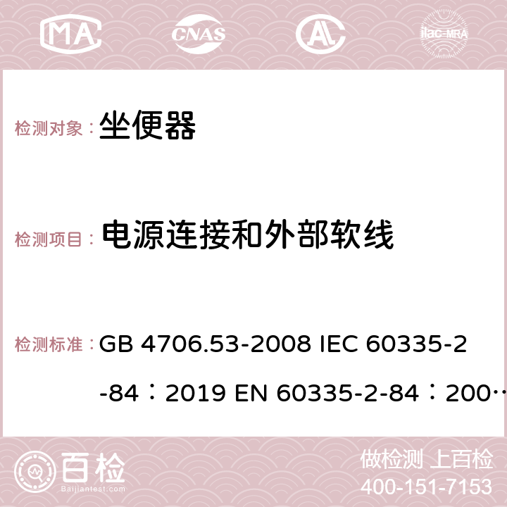 電源連接和外部軟線 家用和類似用途電器的安全坐便器的特殊要求 GB 4706.53-2008 IEC 60335-2-84：2019 EN 60335-2-84：2003+A1：2008+A2：2019 AS/NZS 60335.2.84：2020 25