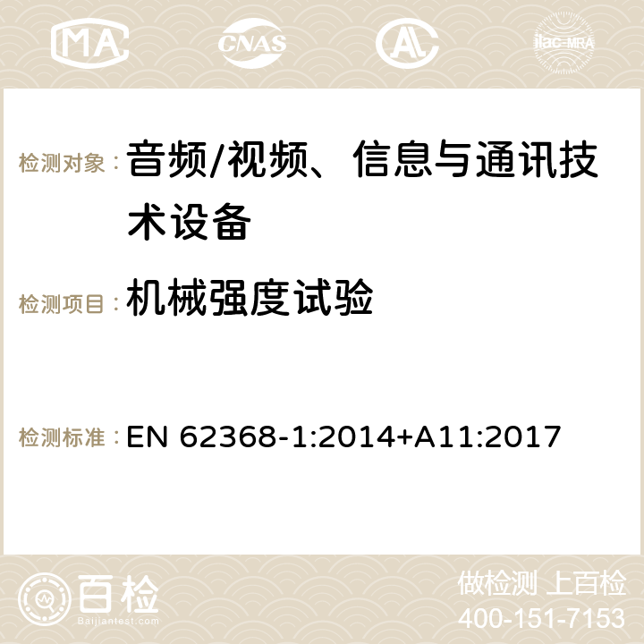 机械强度试验 音频/视频、信息与通讯技术设备 EN 62368-1:2014+A11:2017 附录T