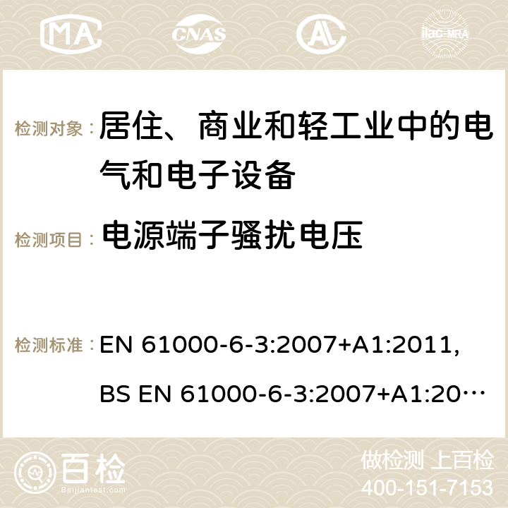 电源端子骚扰电压 电磁兼容 通用标准 居住、商业和轻工业环境中的发射标准 EN 61000-6-3:2007+A1:2011, BS EN 61000-6-3:2007+A1:2011 7