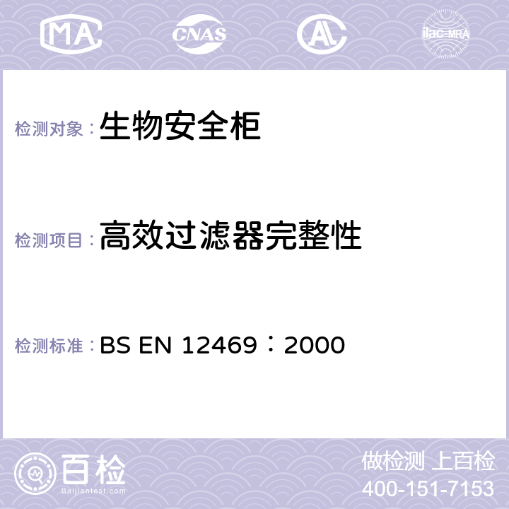 高效过滤器完整性 微生物安全柜的生物技术性能标准 BS EN 12469：2000 附录D