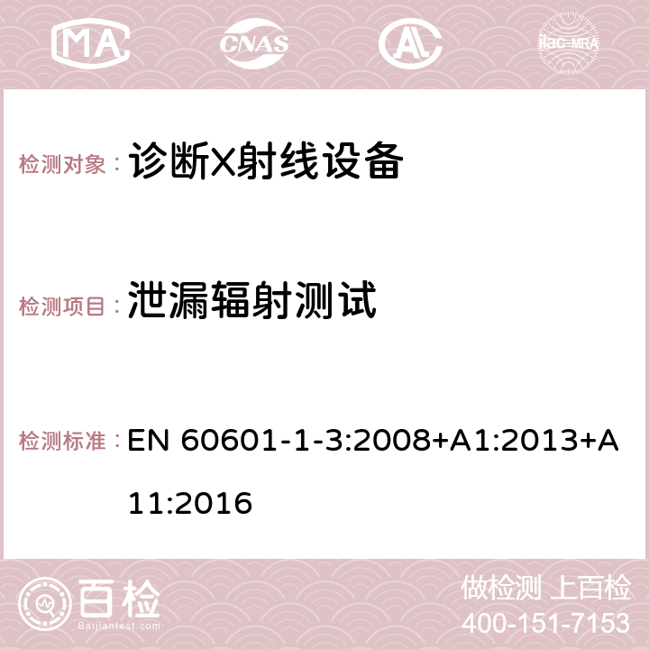 泄漏辐射测试 医用电气设备 第1-3部分：基本安全和基本性能通用要求并列标准：诊断用X射线设备的辐射防护 EN 60601-1-3:2008+A1:2013+A11:2016 12