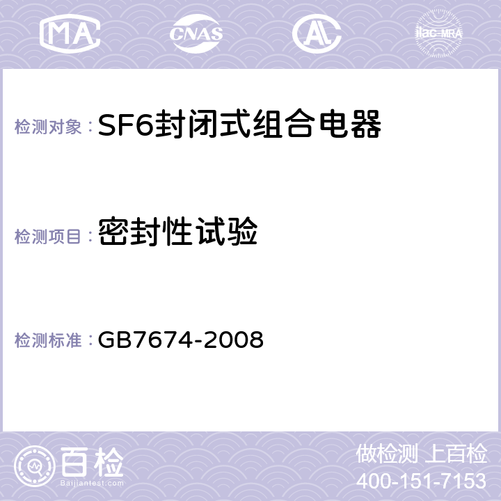 密封性试验 额定电压72.5kV及以上气体绝缘金属封闭开关设备 GB7674-2008 7.4