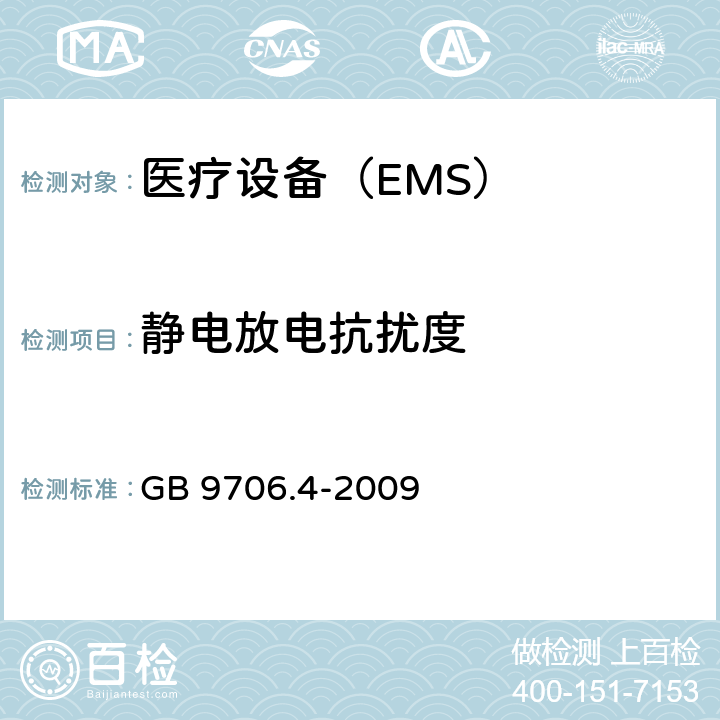 静电放电抗扰度 医用电气设备 第2 部分:高频手术设备的基本安全和基本性能的特殊要求和高频手术配件 GB 9706.4-2009 36