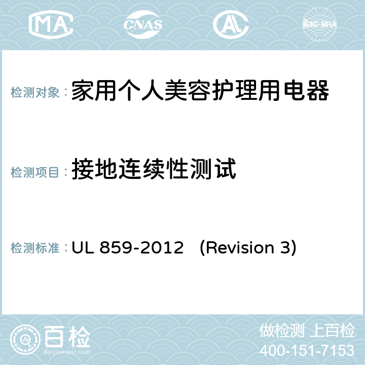 接地连续性测试 UL安全标准 家用个人美容护理用电器 UL 859-2012 (Revision 3) 57