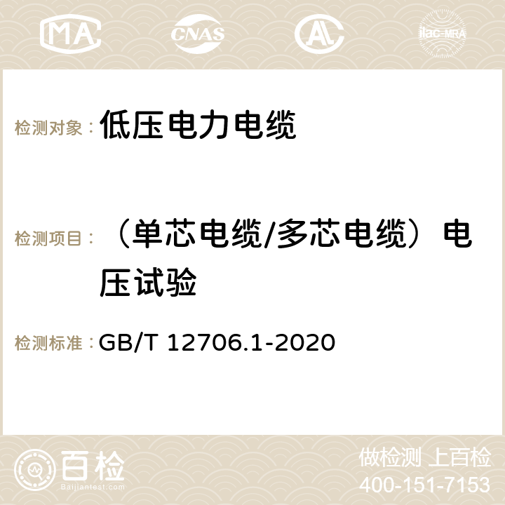 （单芯电缆/多芯电缆）电压试验 额定电压1kV(Um=1.2kV)到35kV(Um=40.5kV)挤包绝缘电力电缆及附件 第1部分：额定电压1kV(Um=1.2kV)和3kV(Um=3.6kV)电缆 GB/T 12706.1-2020 15.3