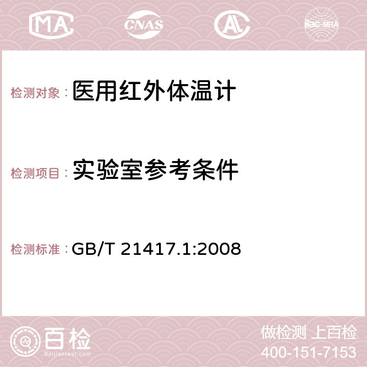 实验室参考条件 医用红外体温计 第1部分：耳腔式 GB/T 21417.1:2008 5.1