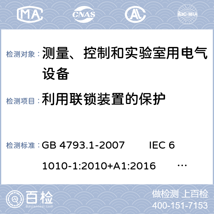 利用联锁装置的保护 测量、控制和实验室用电气设备的安全 电工测量和试验用手持电流钳的特殊要求 GB 4793.1-2007 IEC 61010-1:2010+A1:2016 EN 61010-1:2010+A1:2019 15