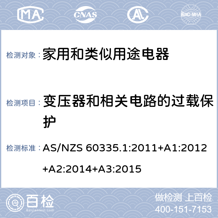 变压器和相关电路的过载保护 家用和类似用途电器的安全 第1部分：通用要求 AS/NZS 60335.1:2011+A1:2012+A2:2014+A3:2015 17