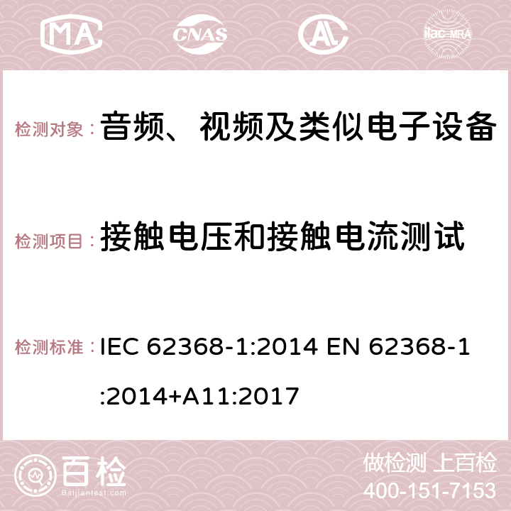 接触电压和接触电流测试 音频、视频、信息和通信技术设备第1部分：安全要求 IEC 62368-1:2014 EN 62368-1:2014+A11:2017 5.7.6