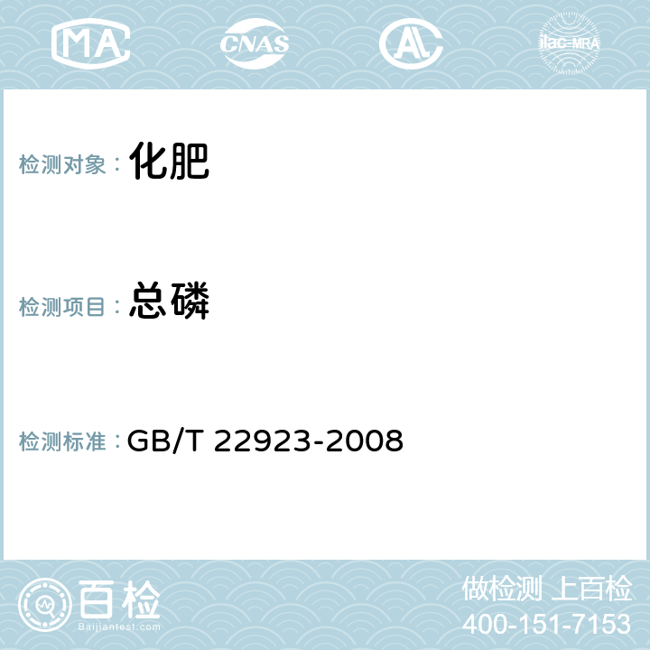 总磷 肥料中氮、磷、钾的自动分析仪测定法 GB/T 22923-2008 3.3