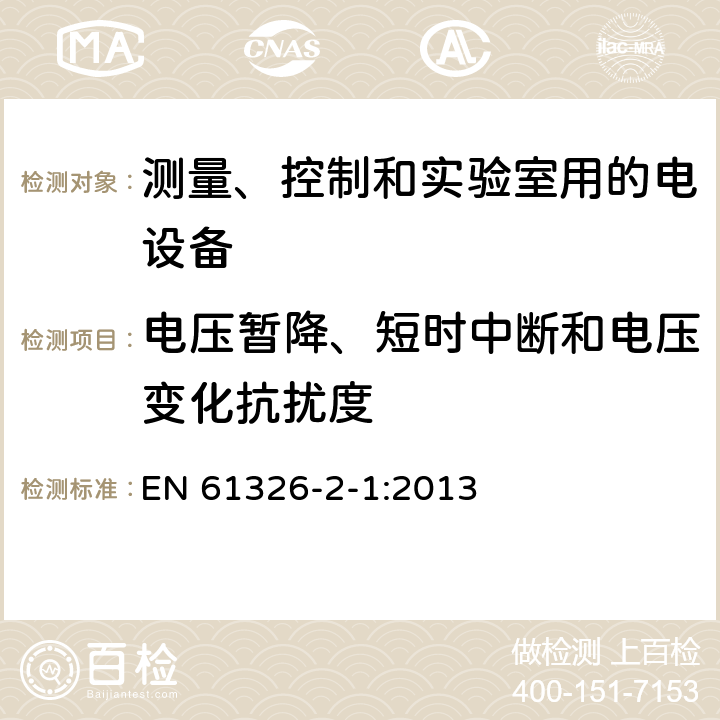 电压暂降、短时中断和电压变化抗扰度 测量、控制和实验室用的电设备 电磁兼容性(EMC)的要求 第2-1部分:特殊要求.用于电磁兼容性无保护应用的敏感 EN 61326-2-1:2013 6.2