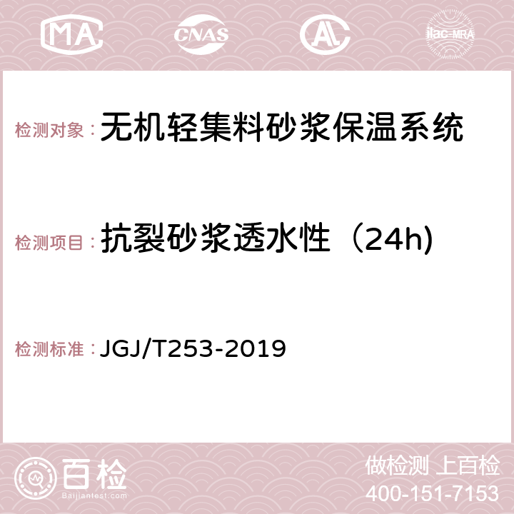 抗裂砂浆透水性（24h) 无机轻集料砂浆保温系统技术标准 JGJ/T253-2019 B.5.3