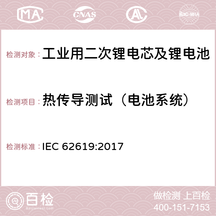 热传导测试（电池系统） 工业用二次锂电芯及锂电池的安全要求 IEC 62619:2017 7.3.3