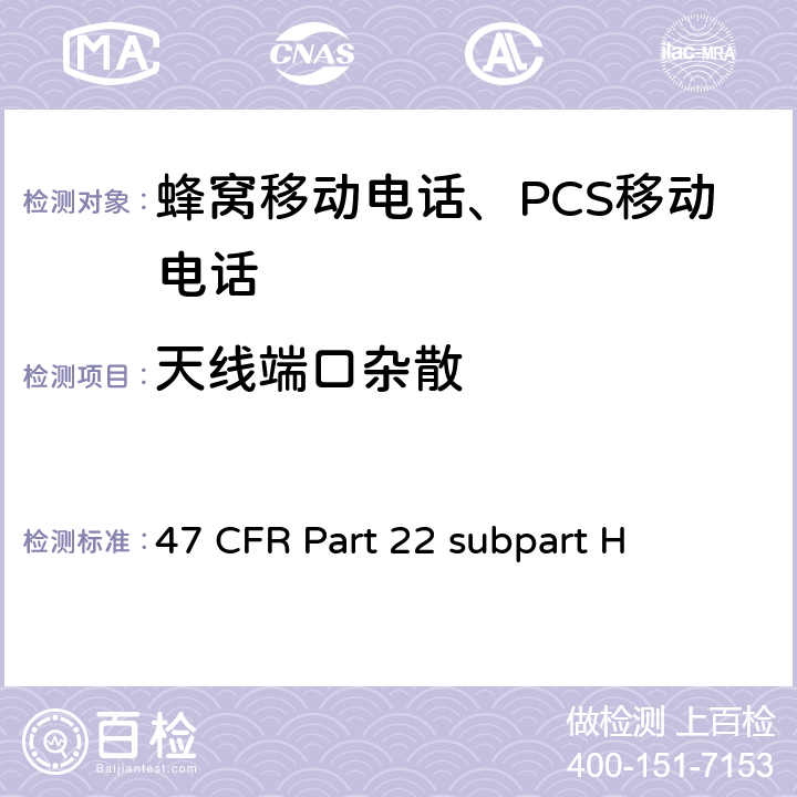 天线端口杂散 蜂窝移动电话服务 47 CFR Part 22 subpart H 47 CFR Part 22 subpart H