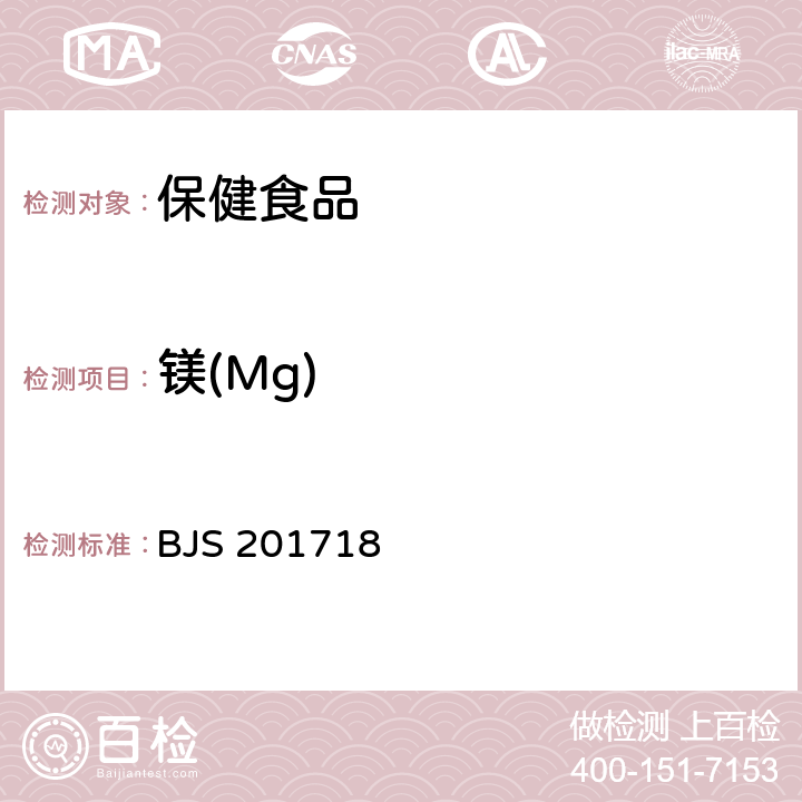 镁(Mg) 保健食品中9种矿物质元素的测定 BJS 201718