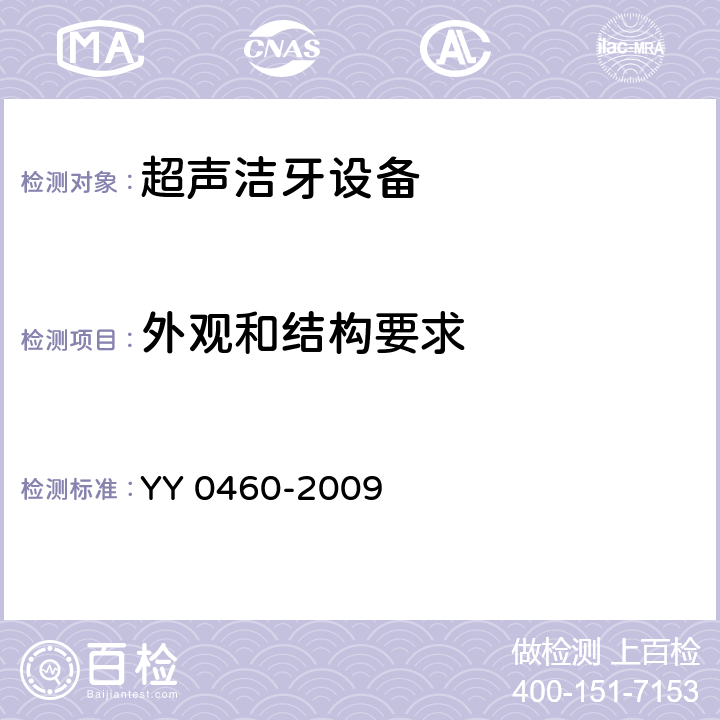 外观和结构要求 超声洁牙设备 YY 0460-2009 4.9