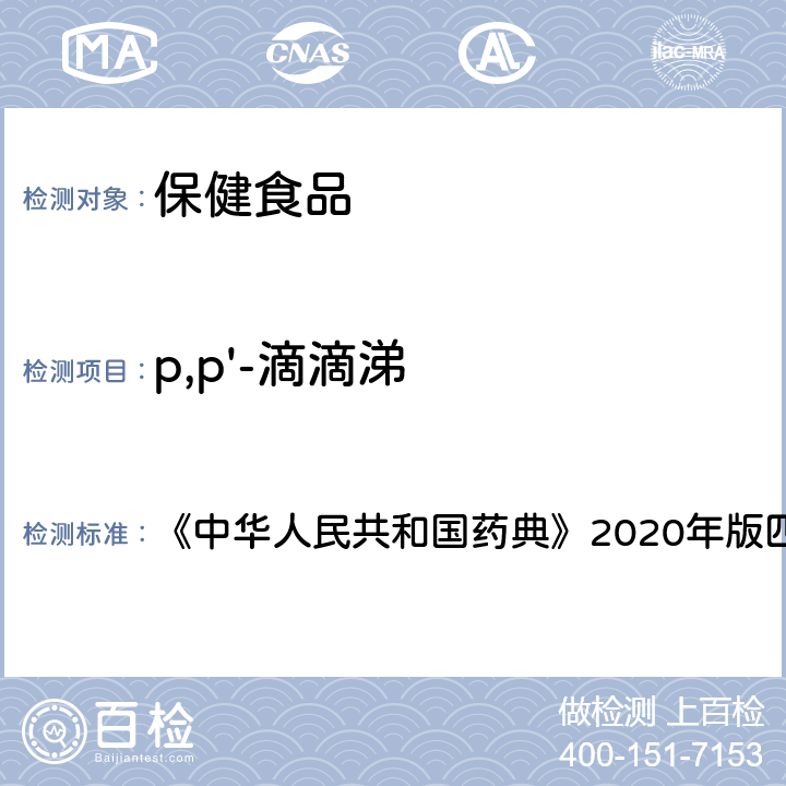 p,p'-滴滴涕 农药残留测定法 《中华人民共和国药典》2020年版四部 通则2341