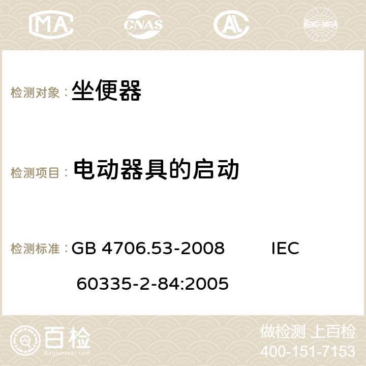 电动器具的启动 家用和类似用途电器的安全 坐便器的特殊要求 GB 4706.53-2008 IEC 60335-2-84:2005 9