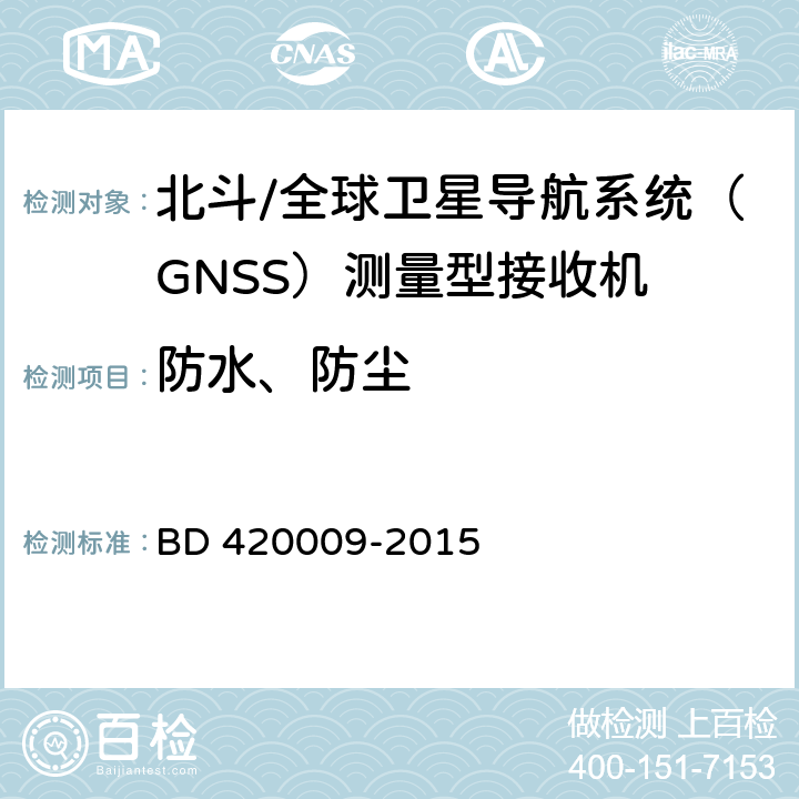 防水、防尘 北斗/全球卫星导航系统（GNSS）测量型接收机通用规范 BD 420009-2015 4.13.4，5.15.5，5.15.6