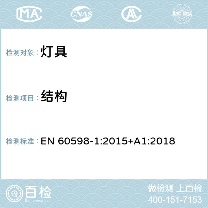 结构 灯具 第1部分:一般要求与试验 EN 60598-1:2015+A1:2018 4