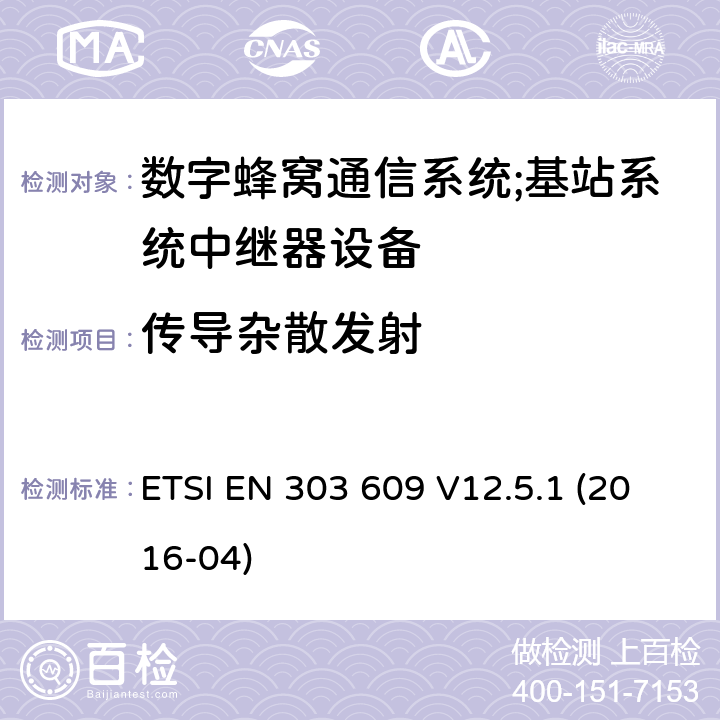 传导杂散发射 移动通信系统(GSM);GSM中继器;协调标准,涵盖RED 指令第3.2 章节的基本要求 ETSI EN 303 609 V12.5.1 (2016-04) 4.2.1