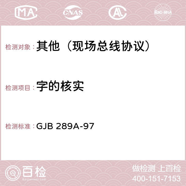 字的核实 GJB 289A-97 数字式时分制指令/响应型多路传输数据总线  4.4.1.1