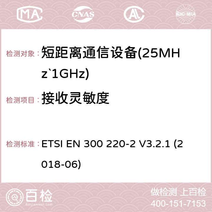 接收灵敏度 短距离设备（SRD）运行频率范围为25 MHz至1 000 MHz;第二部分：协调标准涵盖了必要条件2004/53 / EU指令第3.2条的要求用于非特定无线电设备 ETSI EN 300 220-2 V3.2.1 (2018-06) 4.4.1