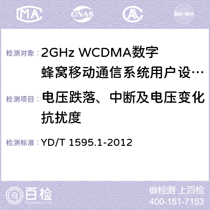 电压跌落、中断及电压变化抗扰度 2GHz WCDMA数字蜂窝移动通信系统电磁兼容性要求和测量方法 第1部分：用户设备及其辅助设备 YD/T 1595.1-2012 9.7