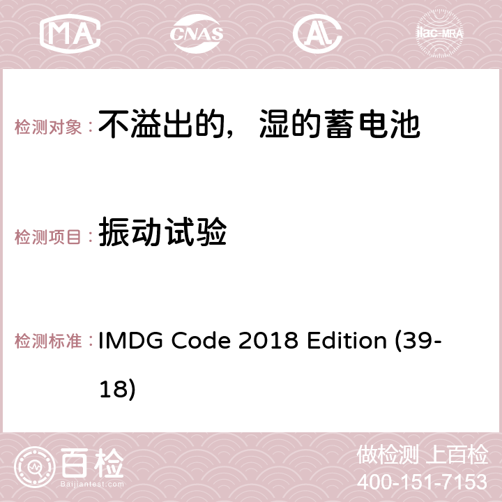 振动试验 国际海运危险货物规则 IMDG Code 2018 Edition (39-18) 3.3 章 SP 238 a)